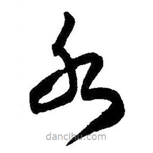 王鐸寫的草書水