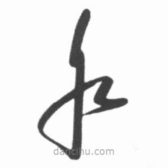 啟功寫的草書水