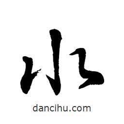 章草寫的草書水