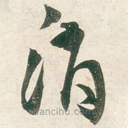 王鐸寫的草書消