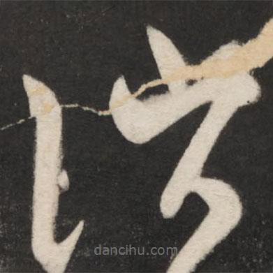 王獻(xiàn)之寫的草書消