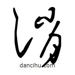 王羲之寫的草書消