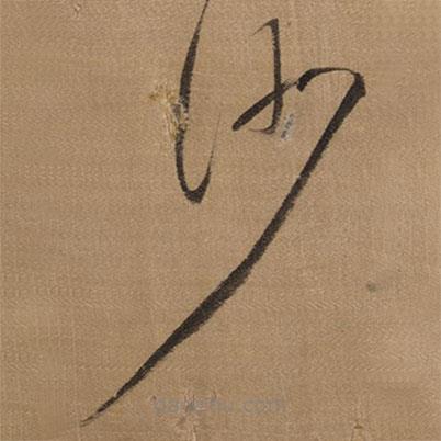 董其昌写的草书沙