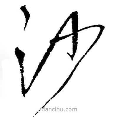 毛澤東寫的草書沙