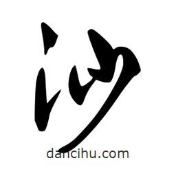 李洤写的草书沙