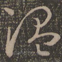 孫過庭寫的草書溫