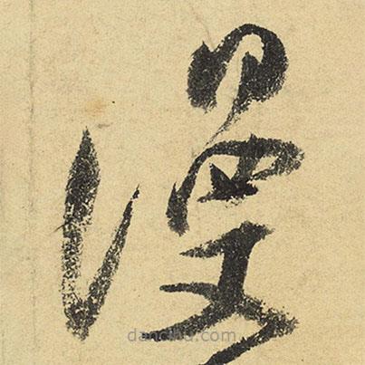 陸游寫的草書漫