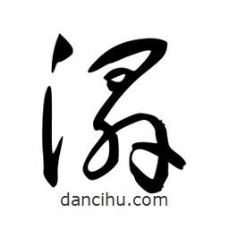 李洤寫(xiě)的草書(shū)溻