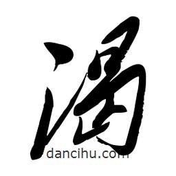 毛體寫的草書渴