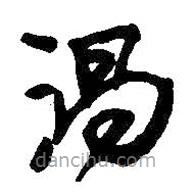 王鐸寫的草書渦