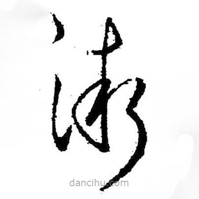 王羲之寫的草書漸