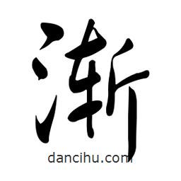 黃彰任寫的草書漸