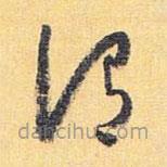 懷素寫的草書渭