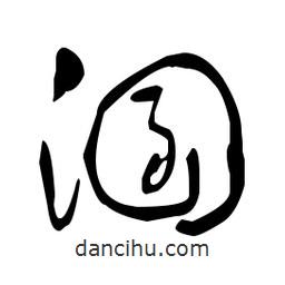 于右任寫(xiě)的草書(shū)溷