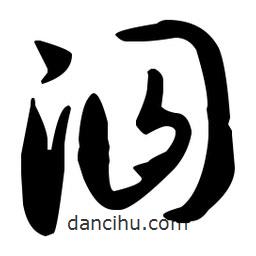 孫過(guò)庭寫的草書泅