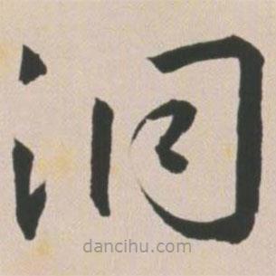 王寵寫(xiě)的草書(shū)洞