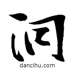 張瑞圖寫的草書洞
