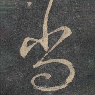 王羲之寫(xiě)的草書(shū)尚