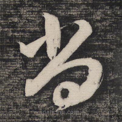 祝允明寫(xiě)的草書(shū)尚