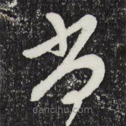 周天球写的草书尚