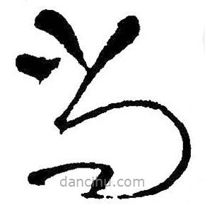 王铎写的草书尚