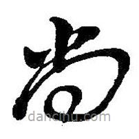 吳昌碩寫的草書尚