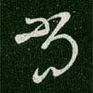 晋武帝写的草书尚