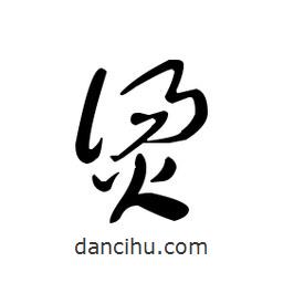 佚名寫的草書燙