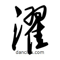 草書(shū)濯