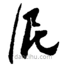 鄭板橋?qū)懙牟輹?  border=0></div><p>鄭板橋?qū)懙牟輹?/p></div><div   id=