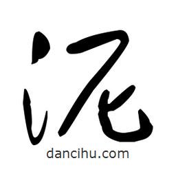 于右任寫的草書泥