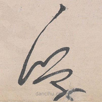 黄庭坚写的草书学