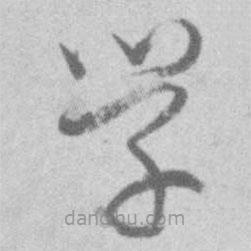 王铎写的草书学