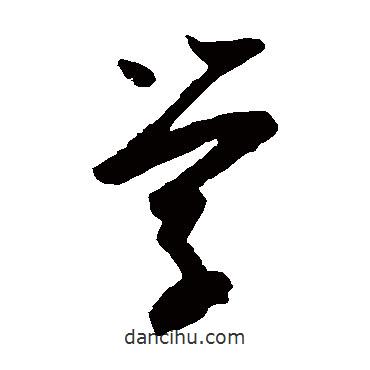 陸游寫的草書學(xué)