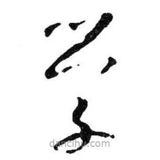 米芾寫的草書學(xué)