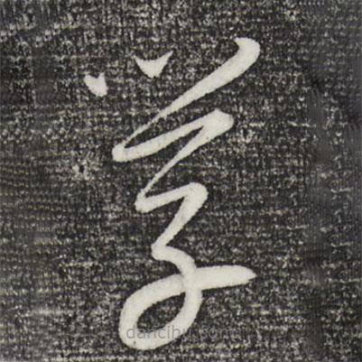 康里巎巎写的草书学