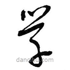 吳昌碩寫的草書學