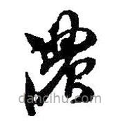 何绍基写的草书浓