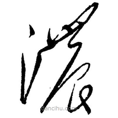 草書濃