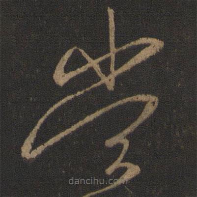 王獻(xiàn)之寫的草書嘗