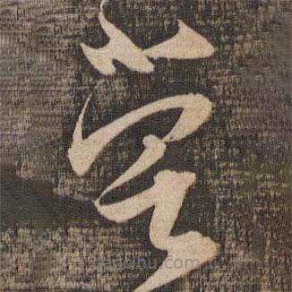 薛紹彭寫的草書嘗