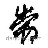 何紹基寫的草書嘗