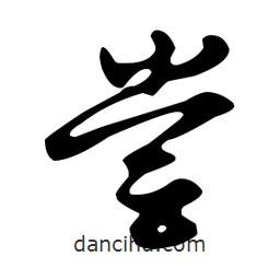 文征明寫的草書嘗