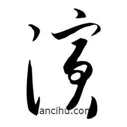 流江寫的草書演