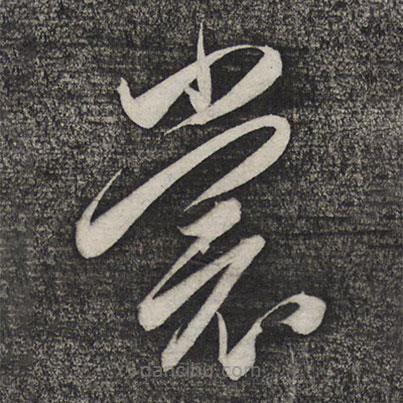 卢象升写的草书裳