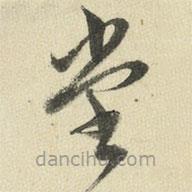 王澍写的草书堂