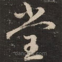 赵孟頫写的草书堂