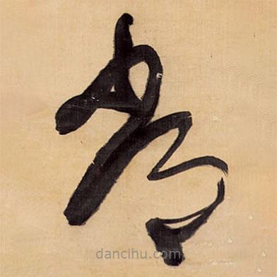 王铎写的草书常