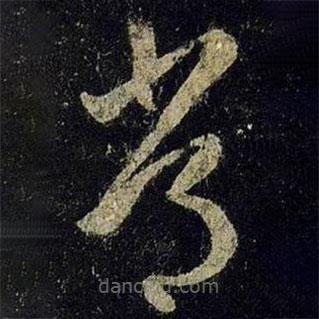 王羲之写的草书常