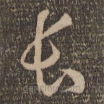 张弼写的草书常